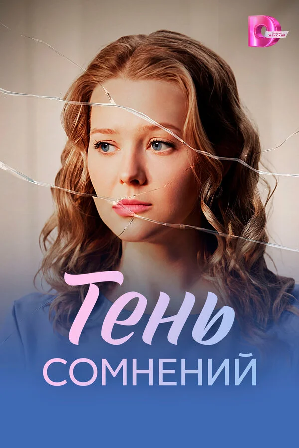 Тень сомнений - постер сериала